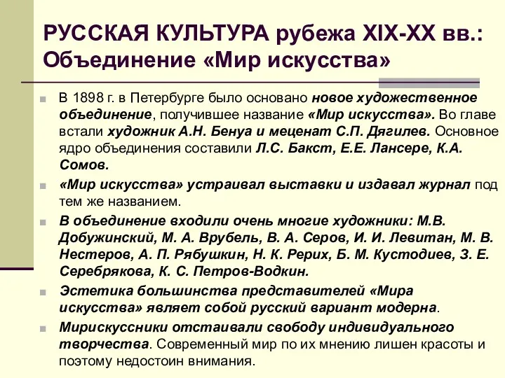 РУССКАЯ КУЛЬТУРА рубежа XIX-ХХ вв.: Объединение «Мир искусства» В 1898