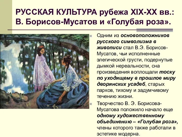 РУССКАЯ КУЛЬТУРА рубежа XIX-ХХ вв.: В. Борисов-Мусатов и «Голубая роза».