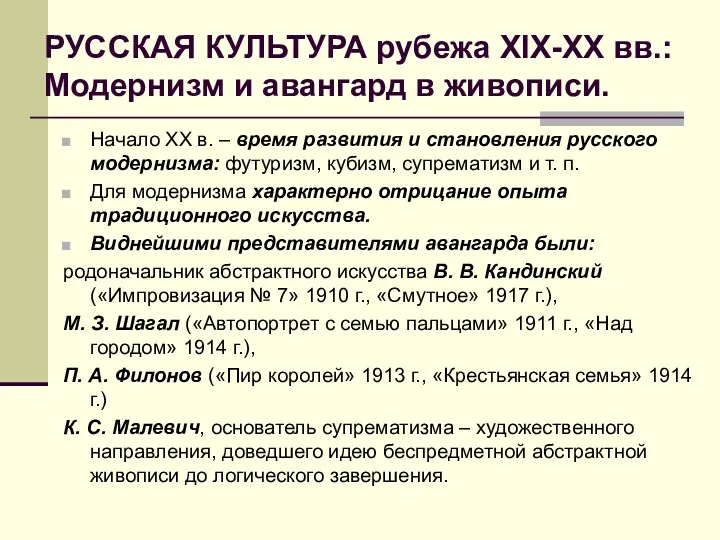 РУССКАЯ КУЛЬТУРА рубежа XIX-ХХ вв.: Модернизм и авангард в живописи.