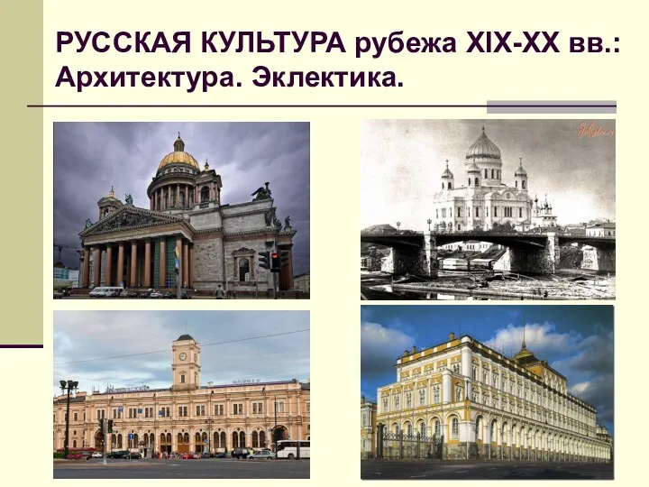 РУССКАЯ КУЛЬТУРА рубежа XIX-ХХ вв.: Архитектура. Эклектика.