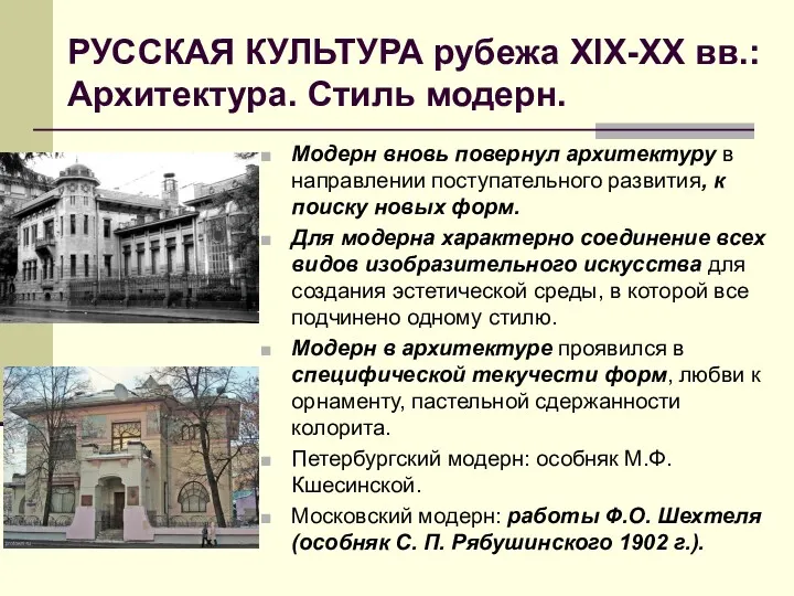 РУССКАЯ КУЛЬТУРА рубежа XIX-ХХ вв.: Архитектура. Стиль модерн. Модерн вновь