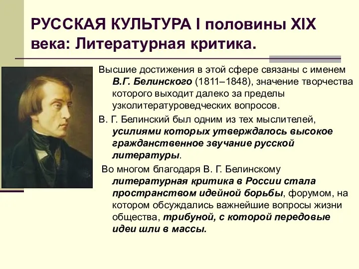 РУССКАЯ КУЛЬТУРА I половины XIX века: Литературная критика. Высшие достижения