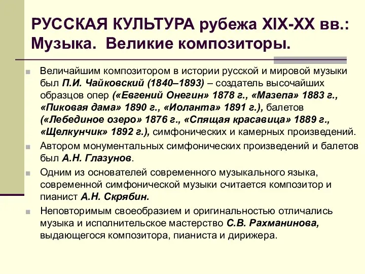 РУССКАЯ КУЛЬТУРА рубежа XIX-ХХ вв.: Музыка. Великие композиторы. Величайшим композитором