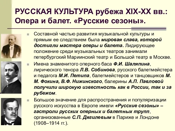 РУССКАЯ КУЛЬТУРА рубежа XIX-ХХ вв.: Опера и балет. «Русские сезоны».