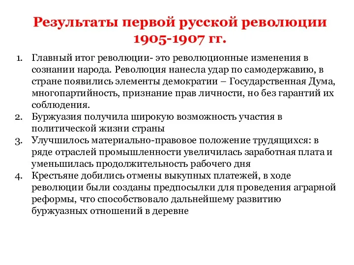 Результаты первой русской революции 1905-1907 гг. Главный итог революции- это