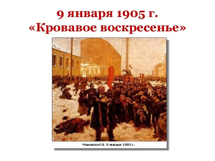 9 января 1905 г. «Кровавое воскресенье»