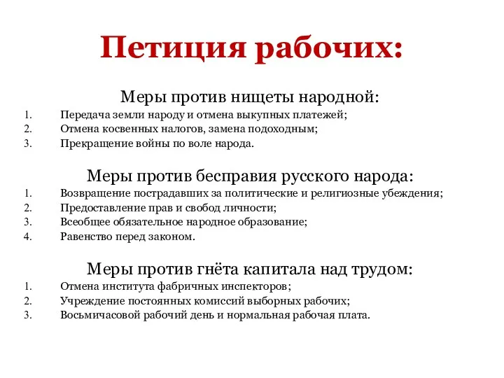 Петиция рабочих: Меры против нищеты народной: Передача земли народу и