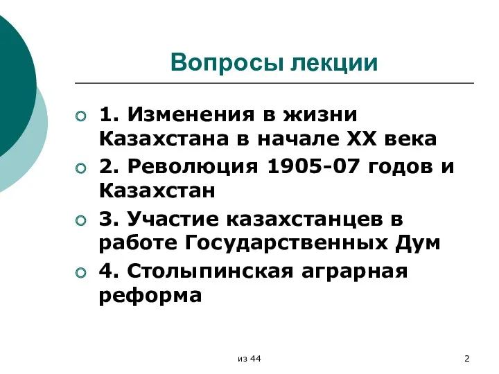 Вопросы лекции 1. Изменения в жизни Казахстана в начале XX века 2. Революция