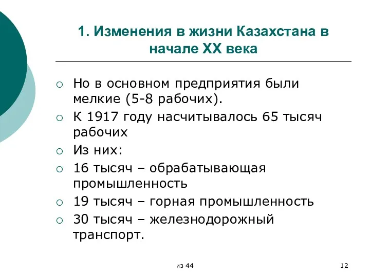 1. Изменения в жизни Казахстана в начале XX века Но в основном предприятия