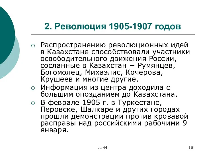 2. Революция 1905-1907 годов Распространению революционных идей в Казахстане способствовали участники освободительного движения