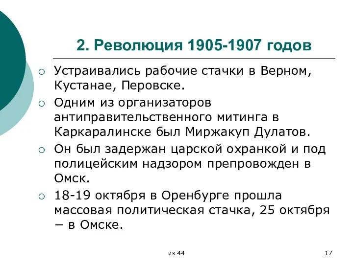 2. Революция 1905-1907 годов Устраивались рабочие стачки в Верном, Кустанае, Перовске. Одним из
