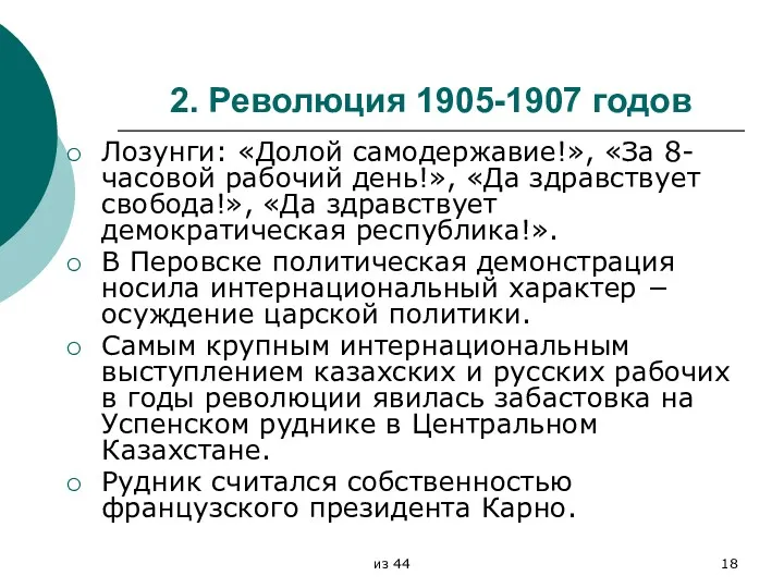 2. Революция 1905-1907 годов Лозунги: «Долой самодержавие!», «За 8-часовой рабочий