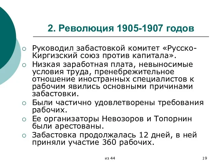 2. Революция 1905-1907 годов Руководил забастовкой комитет «Русско-Киргизский союз против капитала». Низкая заработная