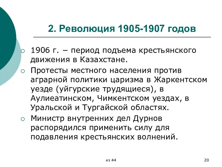 2. Революция 1905-1907 годов 1906 г. − период подъема крестьянского движения в Казахстане.