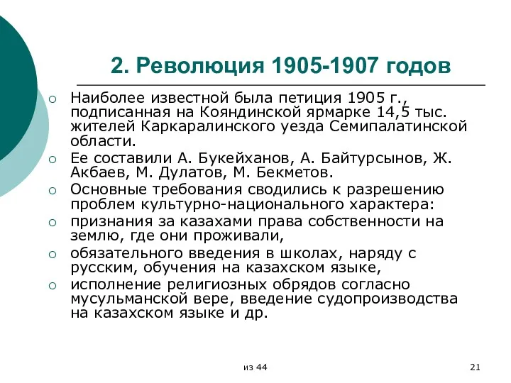 2. Революция 1905-1907 годов Наиболее известной была петиция 1905 г., подписанная на Кояндинской