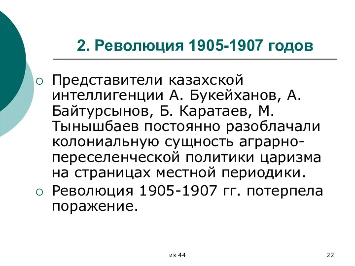 2. Революция 1905-1907 годов Представители казахской интеллигенции А. Букейханов, А.
