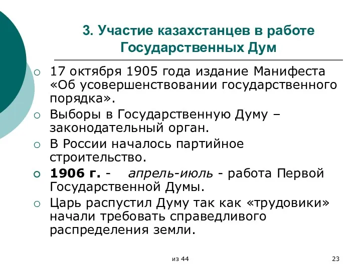 3. Участие казахстанцев в работе Государственных Дум 17 октября 1905