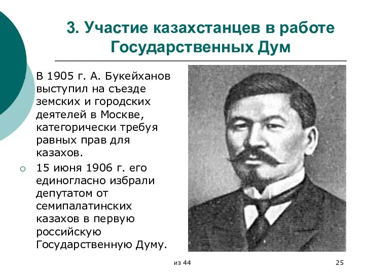 3. Участие казахстанцев в работе Государственных Дум В 1905 г.