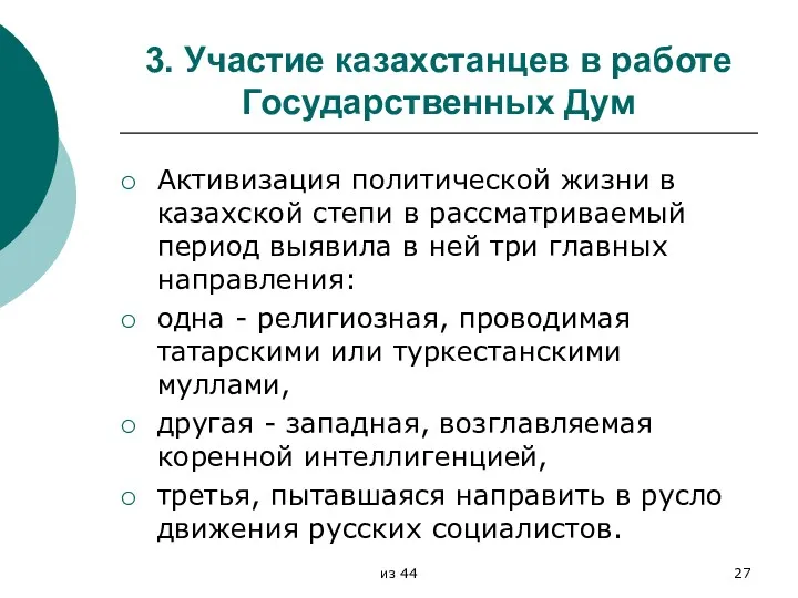 3. Участие казахстанцев в работе Государственных Дум Активизация политической жизни