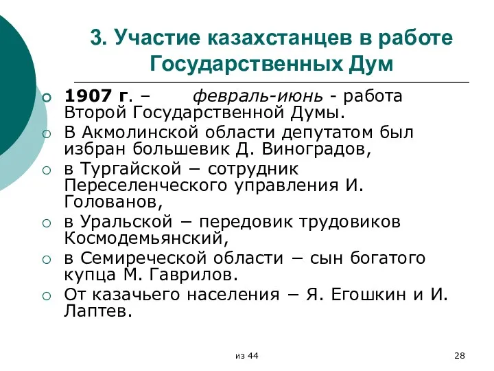 3. Участие казахстанцев в работе Государственных Дум 1907 г. – февраль-июнь - работа