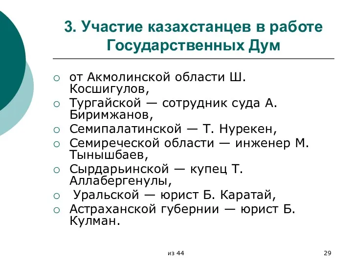 3. Участие казахстанцев в работе Государственных Дум от Акмолинской области