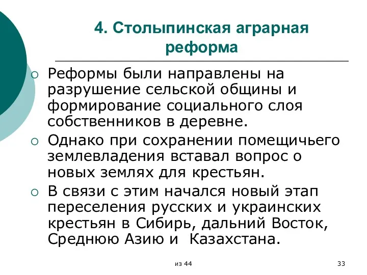 4. Столыпинская аграрная реформа Реформы были направлены на разрушение сельской