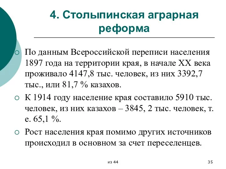 4. Столыпинская аграрная реформа По данным Всероссийской переписи населения 1897 года на территории