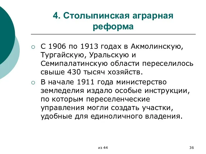 4. Столыпинская аграрная реформа С 1906 по 1913 годах в