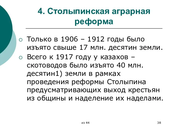 4. Столыпинская аграрная реформа Только в 1906 – 1912 годы было изъято свыше