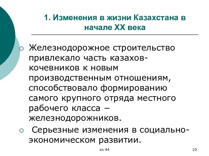 1. Изменения в жизни Казахстана в начале XX века Железнодорожное