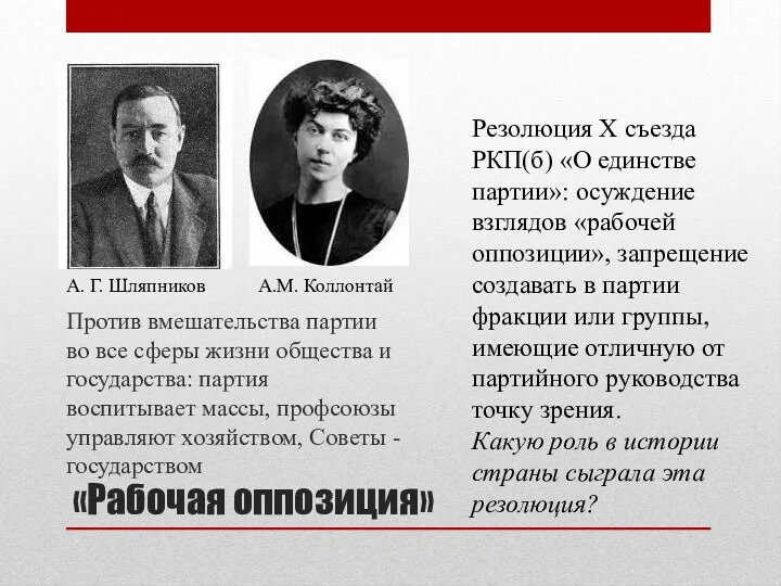 «Рабочая оппозиция» Против вмешательства партии во все сферы жизни общества