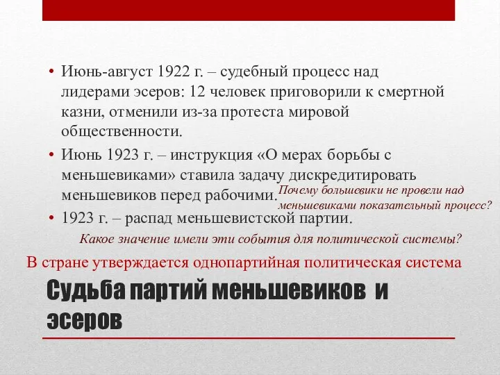 Судьба партий меньшевиков и эсеров Июнь-август 1922 г. – судебный