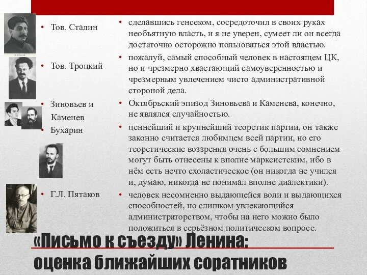 «Письмо к съезду» Ленина: оценка ближайших соратников Тов. Сталин Тов.