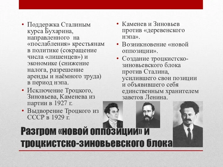 Разгром «новой оппозиции» и троцкистско-зиновьевского блока Поддержка Сталиным курса Бухарина,