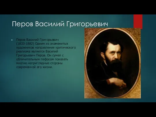 Перов Василий Григорьевич Перов Василий Григорьевич (1833-1882) Одним из знаменитых