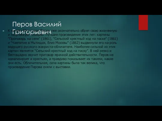 Перов Василий Григорьевич К началу 60-х годов Перов уже окончательно