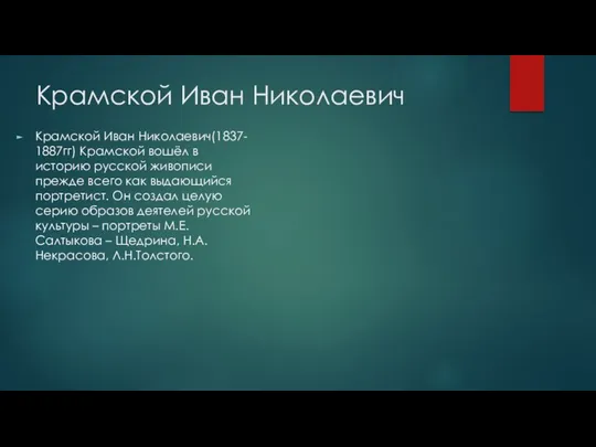 Крамской Иван Николаевич Крамской Иван Николаевич(1837- 1887гг) Крамской вошёл в