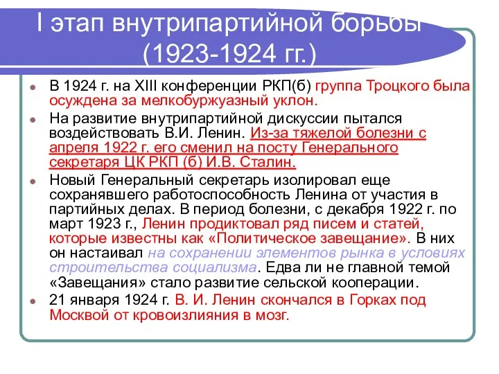 I этап внутрипартийной борьбы (1923-1924 гг.) В 1924 г. на