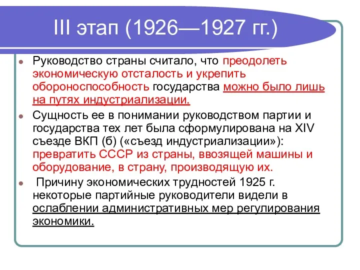 III этап (1926—1927 гг.) Руководство страны считало, что преодолеть экономическую