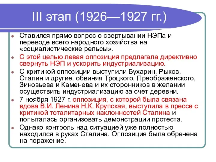 III этап (1926—1927 гг.) Ставился прямо вопрос о свертывании НЭПа