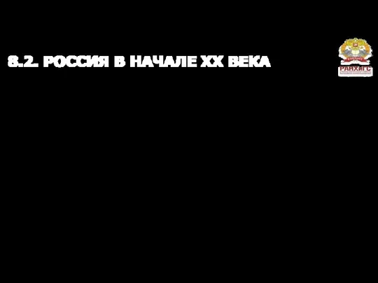 8.2. РОССИЯ В НАЧАЛЕ XX ВЕКА Вопросы темы: 1) Социально-политический