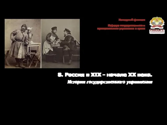 8. Россия в XIX - начале XX века. История государственного