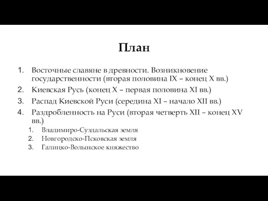 План Восточные славяне в древности. Возникновение государственности (вторая половина IX