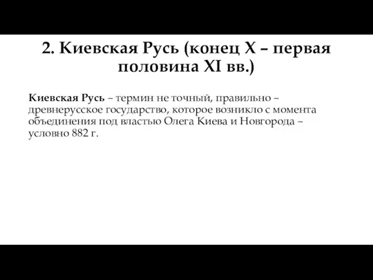 2. Киевская Русь (конец X – первая половина XI вв.)