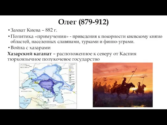 Олег (879-912) Захват Киева – 882 г. Политика «примучения» -