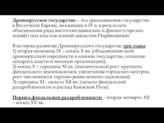 Древнерусское государство – это средневековое государство в Восточной Европе, возникшее