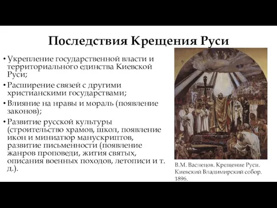 Последствия Крещения Руси Укрепление государственной власти и территориального единства Киевской