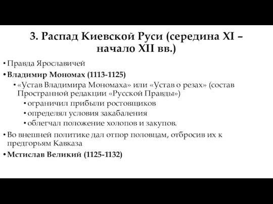 3. Распад Киевской Руси (середина XI – начало XII вв.)