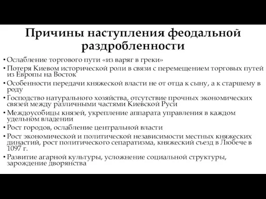 Причины наступления феодальной раздробленности Ослабление торгового пути «из варяг в