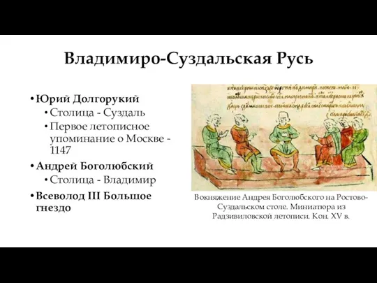 Владимиро-Суздальская Русь Юрий Долгорукий Столица - Суздаль Первое летописное упоминание